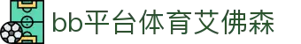 中国·BB贝博艾弗森(股份)有限公司-官方网站