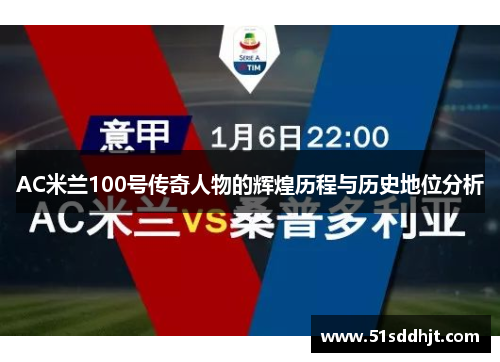 AC米兰100号传奇人物的辉煌历程与历史地位分析