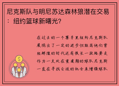 尼克斯队与明尼苏达森林狼潜在交易：纽约篮球新曙光？