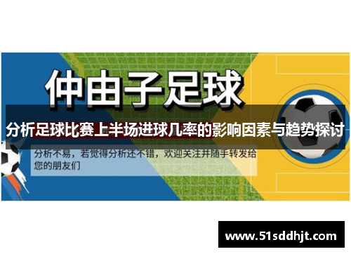 分析足球比赛上半场进球几率的影响因素与趋势探讨